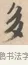 多 · 唐寅 · 行书（书体参考） · 致徐尚德书 · 第 1 页