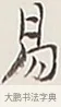 易 · 弘一法师 · 行书（书体参考） · 余之改过实验谈 · 第 1 页