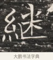 繼 · 佚名 · 魏碑（书体参考） · 东魏侯海墓志铭（魏故伏波将军诸冶令侯君墓志铭） · 第 1 页