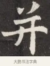 并 · 佚名 · 魏碑（书体参考） · 北魏元斌墓志铭 · 第 1 页