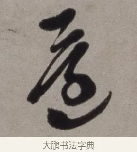 還 · 徐渭 · 草书（书体参考） · 行草书诗卷 · 第 10 页