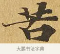 苦 · 佚名 · 楷书（书体参考） · 大涅槃经 · 第 21 页