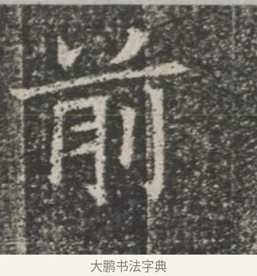 前 · 佚名 · 楷书（书体参考） · 苏孝慈墓志 · 第 34 页
