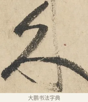 來 · 鲜于枢 · 草书（书体参考） · 石鼓歌 · 第 5 页