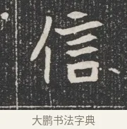 信 · 佚名 · 魏碑（书体参考） · 北魏公孙猗墓志铭 · 第 1 页