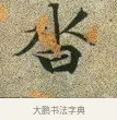 沓 · 文徵明 · 楷书（书体参考） · 草堂十志 · 第 10 页