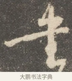 書 · 颜真卿 · 行书（书体参考） · 述张长史笔法十二意 · 第 2 页