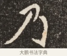 乃 · 佚名 · 魏碑（书体参考） · 北魏寇臻墓志铭 · 第 1 页