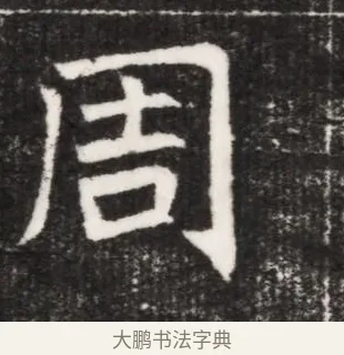 周 · 佚名 · 魏碑（书体参考） · 北魏元景略妻兰将墓志铭 · 第 1 页