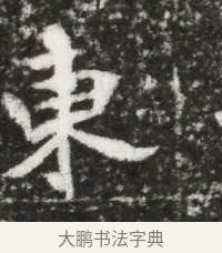東 · 佚名 · 魏碑（书体参考） · 北魏元略墓志铭 · 第 1 页