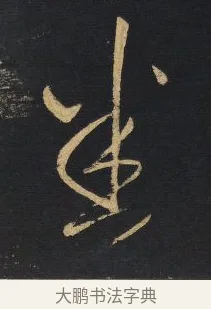 悉 · 王铎 · 草书（书体参考） · 拟山园帖·卷一·临张芝冠军帖等 · 第 3 页