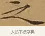 之 · 文徵明 · 楷书（书体参考） · 离骚经 · 第 9 页