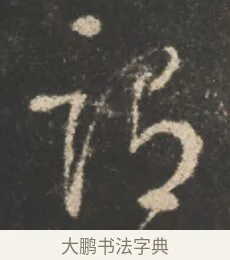 謂 · 颜真卿 · 行书（书体参考） · 述张长史笔法十二意 · 第 6 页