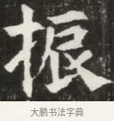 振 · 佚名 · 魏碑（书体参考） · 北魏元钦墓志铭 · 第 1 页