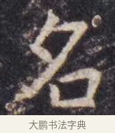名 · 虞世南 · 楷书（书体参考） · 孔子庙堂碑 · 第 8 页