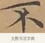 不 · 文徵明 · 楷书（书体参考） · 离骚经 · 第 7 页