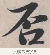 否 · 苏轼 · 行书（书体参考） · 治平帖 · 第 1 页