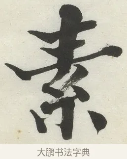 素 · 何绍基 · 楷书（书体参考） · 楷书临道因碑（下） · 第 39 页