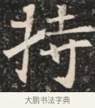 持 · 佚名 · 魏碑（书体参考） · 北魏元秀墓志铭 · 第 1 页