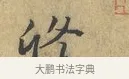 修 · 富弼 · 行书（书体参考） · 温柑帖 · 第 1 页
