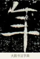 年 · 佚名 · 楷书（书体参考） · 巩宾墓志 · 第 5 页