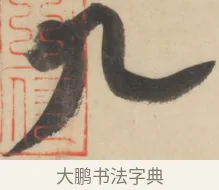 九 · 黄庭坚 · 草书（书体参考） · 廉颇蔺相如列传 · 第 18 页