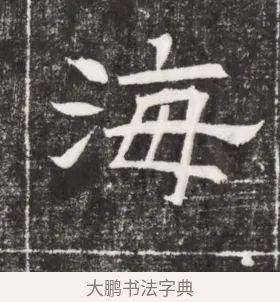 海 · 佚名 · 楷书（书体参考） · 齐故乐陵王墓志铭（北齐高百年墓志铭） · 第 1 页