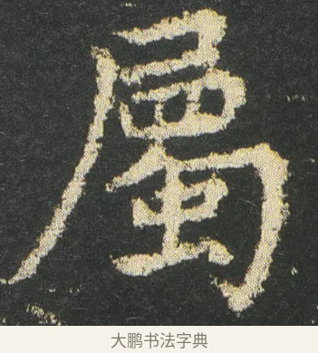 屬 · 皇象 · 楷书（书体参考） · 急就章 · 第 45 页