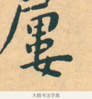 揭 · 王宠 · 楷书（书体参考） · 王宠《游包山集》 · 第 11 页