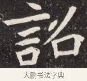 詔 · 佚名 · 魏碑（书体参考） · 北魏元诠墓志铭 · 第 1 页