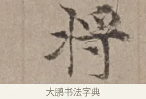 將 · 倪瓒 · 楷书（书体参考） · 静寄轩诗文轴 · 第 1 页