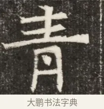 青 · 佚名 · 魏碑（书体参考） · 北齐高淯墓志铭 · 第 1 页