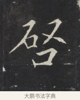 啓 · 佚名 · 楷书（书体参考） · 龙藏寺碑 · 第 23 页
