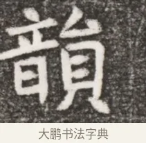 韻 · 佚名 · 魏碑（书体参考） · 北魏元悌墓志铭 · 第 1 页