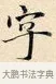 字 · 赵孟頫 · 楷书（书体参考） · 道德经 · 第 10 页