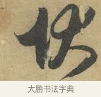 狀 · 赵孟頫 · 行书（书体参考） · 前后赤壁赋 · 第 6 页