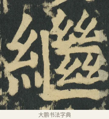 繼 · 颜真卿 · 楷书（书体参考） · 颜家庙碑 · 第 176 页
