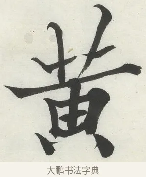 黃 · 何绍基 · 楷书（书体参考） · 楷书临道因碑（上） · 第 32 页