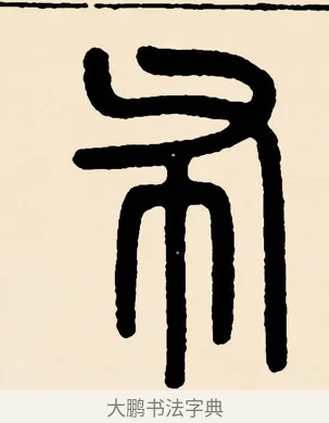 布 · 邓石如 · 篆书（书体参考） · 篆书千字文 · 第 58 页