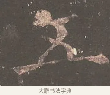 五 · 欧阳询 · 楷书（书体参考） · 虞恭公碑 · 第 13 页