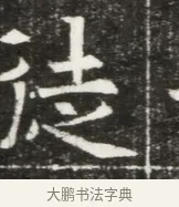 徒 · 佚名 · 魏碑（书体参考） · 北魏元勰妃李媛华墓志铭 · 第 1 页