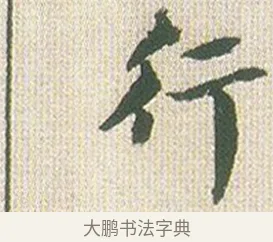 行 · 傅山 · 楷书（书体参考） · 小楷心经 · 第 1 页