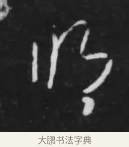 明 · 李世民 · 行书（书体参考） · 晋祠铭 · 第 38 页