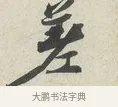 差 · 苏轼 · 行书（书体参考） · 次韵秦太虚见戏耳聋诗 · 第 1 页
