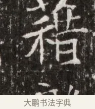 藉 · 佚名 · 魏碑（书体参考） · 北魏高广墓志铭 · 第 1 页