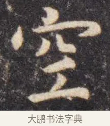 空 · 虞世南 · 楷书（书体参考） · 孔子庙堂碑 · 第 10 页