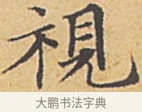 視 · 赵孟頫 · 楷书（书体参考） · 汲黯传（传赵孟頫） · 第 2 页