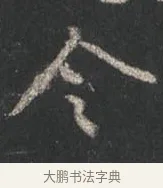 令 · 颜真卿 · 行书（书体参考） · 争座位帖（二玄本） · 第 12 页
