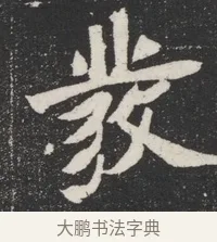 發 · 佚名 · 魏碑（书体参考） · 北魏元桢墓志铭 · 第 1 页
