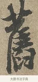 舊 · 欧阳询 · 行书（书体参考） · 行书千字文卷 · 第 2 页